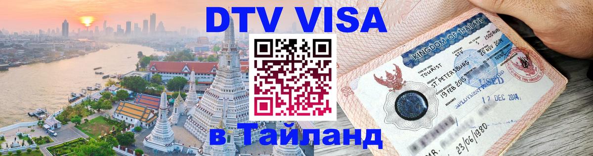 DTV Visa Thailand — прайс и условия, виза без дополнительных документов - 04.10.2025 