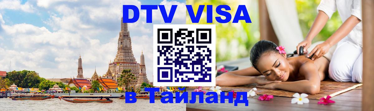 Купить DTV визу в Таиланд 