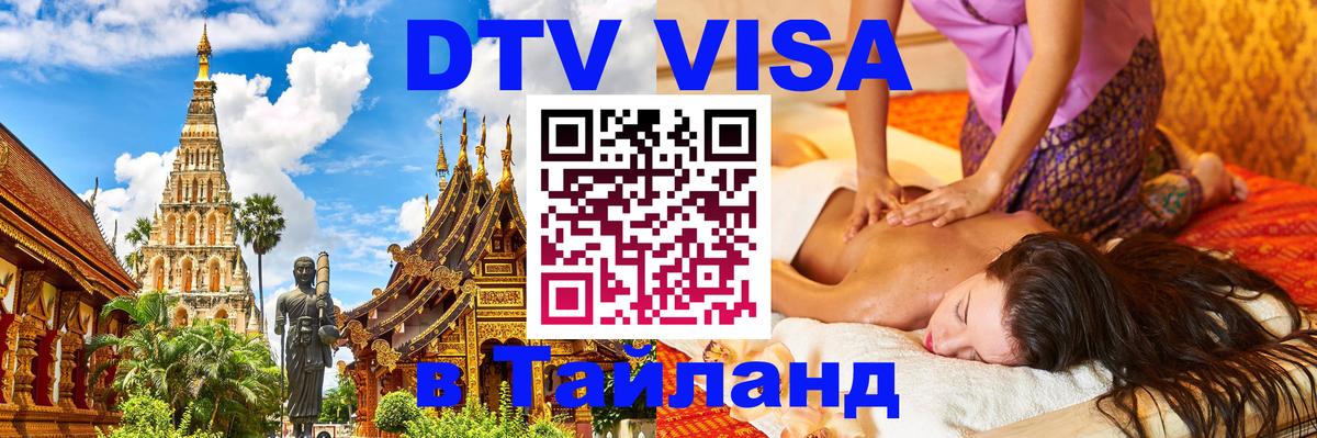 Как сделать DTV визу в Тайланд Сараево 